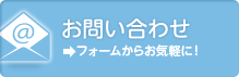 お問合せ