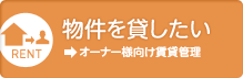 管理なら当社へお任せください!