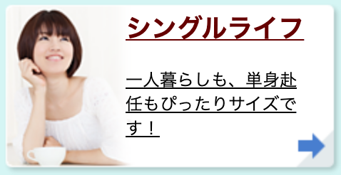 シングルライフ