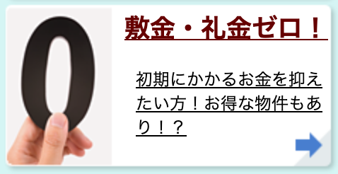 敷金・礼金ゼロ!