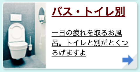 バス・トイレ別