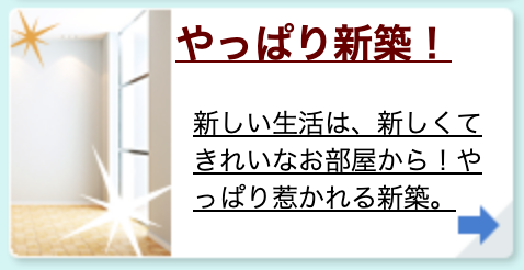 やっぱり新築!
