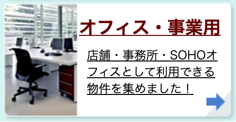 オフィス・事業用