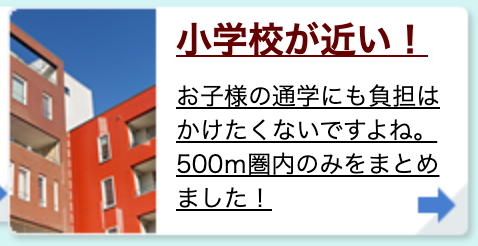 小学校が近い!