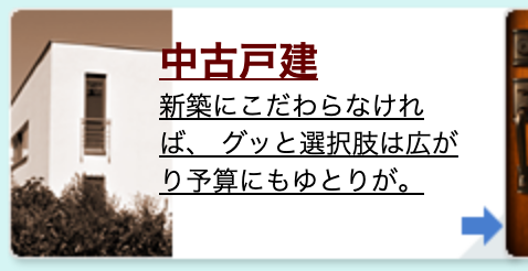 中古戸建