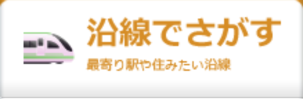 沿線で探す