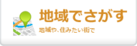 地域で探す