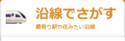 沿線で探す